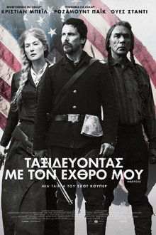 Ταξιδεύοντας με τον Εχθρό μου