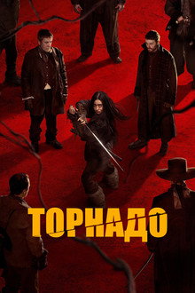 Торнадо