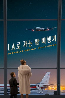 'LA로 가는 밤 비행기' - Propeller One-Way Night Coach