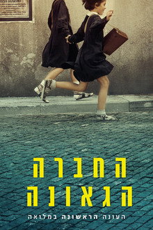 החברה הגאונה