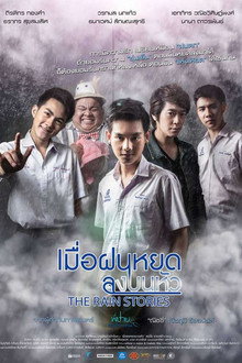 เมื่อฝนหยดลงบนหัว