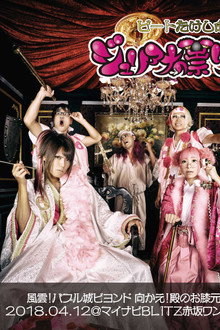 ジュリアナの祟り@赤坂BLITZワンマン2018/04/12