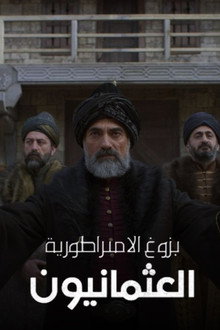 بزوغ الإمبراطورية: العثمانيون