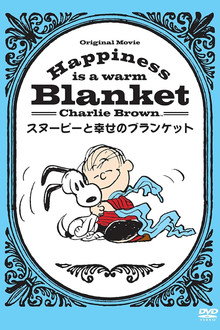 スヌーピーと幸せのブランケット