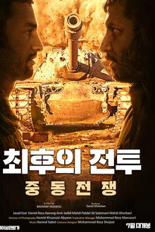 최후의 전투: 중동 전쟁