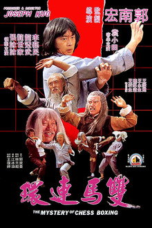 雙馬連環