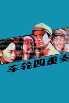 Poster do filme Che lun si chong zou