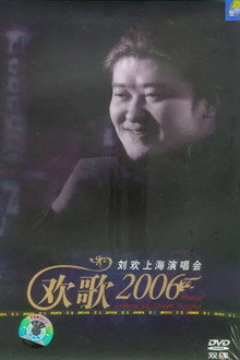 刘欢 2006欢歌上海演唱会