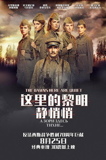 这里的黎明静悄悄