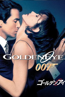 007／ゴールデンアイ