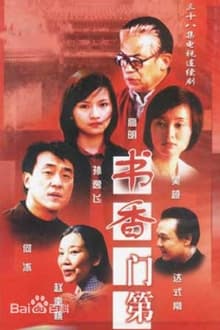 Poster da série 书香门第