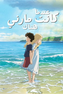 عندما كانت مارني هناك