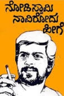 ನೋಡಿ-ಸ್ವಾಮಿ-ನಾವಿರೋದು-ಹೀಗೆ
