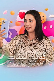 كوكو لبنات