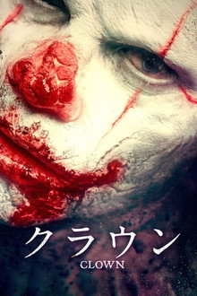 クラウン