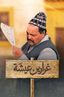 غرارين عيشة