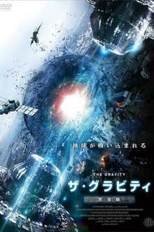 ザ・グラビティ