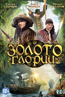 Золото Глории