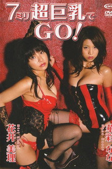 花井美里、華彩なな / 7ミリ超巨乳でGO