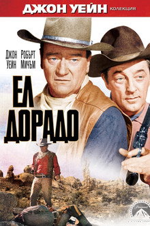 Ел Дорадо