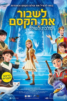 לשבור את הקסם: מלכת השלג