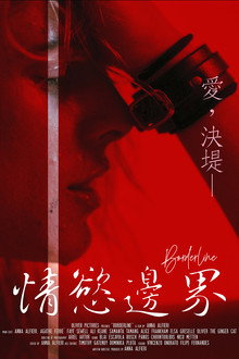 情欲边界