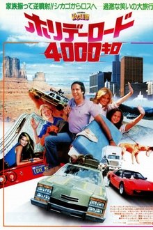 ホリデーロード4000キロ