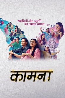 कामना