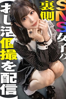 SNS女子の裏側【おじ活個撮を配信】