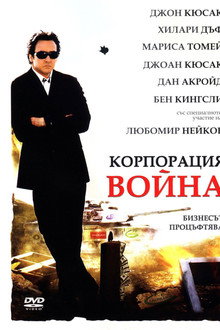 Корпорация Война