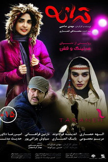 ترانه