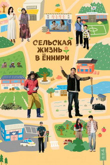 Сельская жизнь в Ëннири