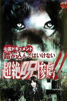 心霊ドキュメント 踏み込んではいけない 超絶呪惨劇！！