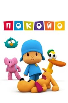 Imagem Pocoyo 2005