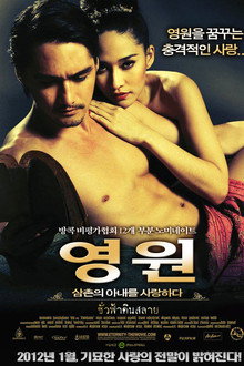 영원 : 삼촌의 아내를 사랑하다