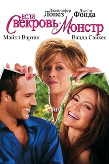 Если свекровь - монстр