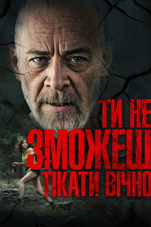 Ти не зможеш тікати вічно