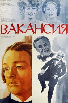 Вакансия