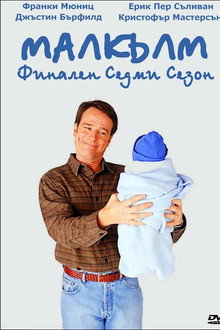 Сезон 7