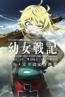 幼女戦記
