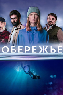 Побережье