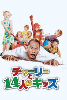 チャーリーと14人のキッズ