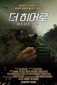 더 히어로: 저스티스 작전