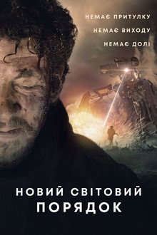 Новий світовий порядок