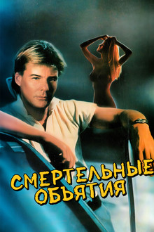 Смертельные объятия