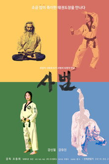 사범