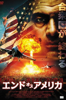 エンド・オブ・アメリカ
