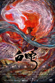 白蛇：縁起