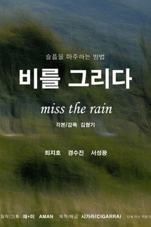 비를 그리다