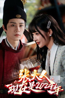 张大人，现在是2024年